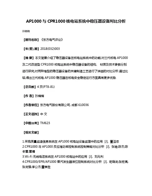 AP1000与CPR1000核电站系统中稳压器设备对比分析