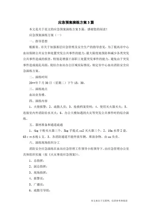 应急预案演练方案3篇_范文