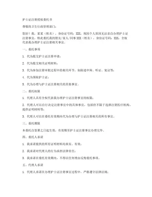 护士证注册授权委托书