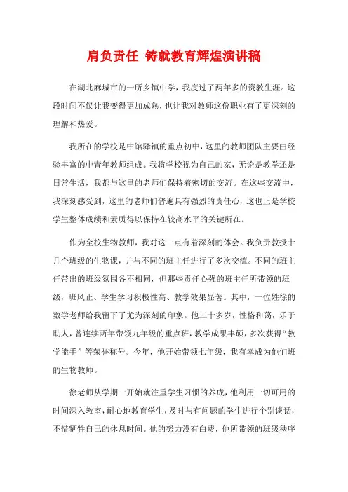 肩负责任 铸就教育辉煌演讲稿