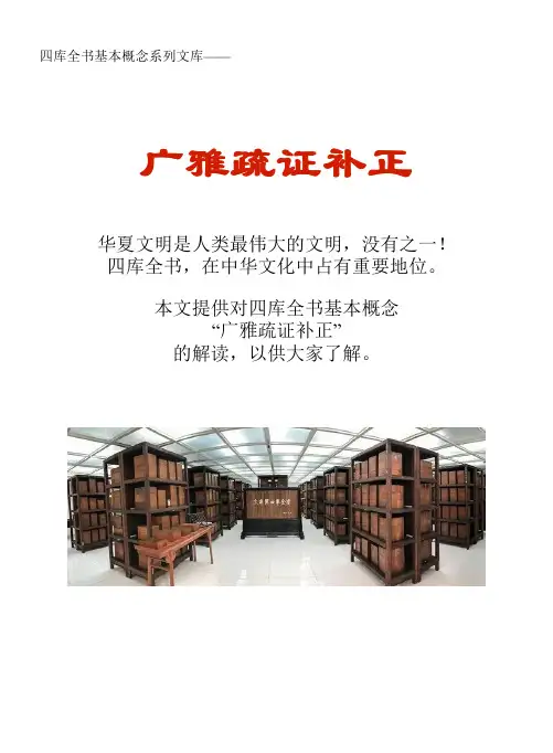 四库全书基本概念系列文库：广雅疏证补正