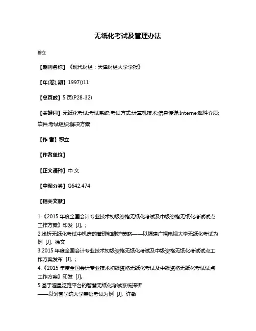 无纸化考试及管理办法