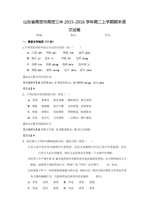 山东省高密市高密三中2015-2016学年高二上学期期末语文试卷 Word版含解析