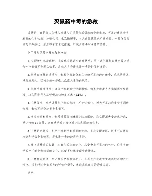 灭鼠药中毒的急救