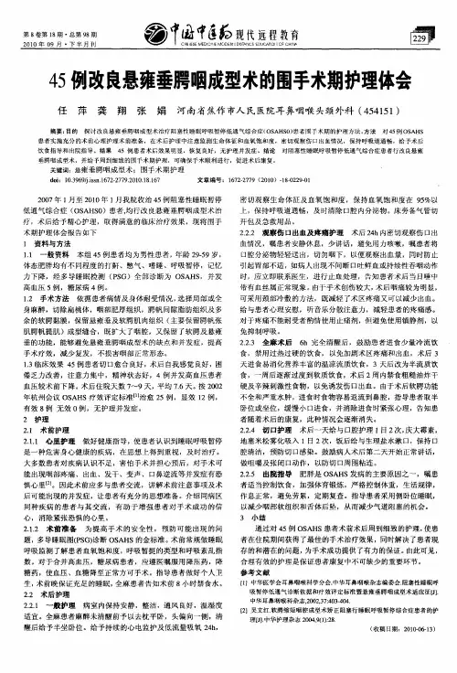 45例改良悬雍垂腭咽成型术的围手术期护理体会