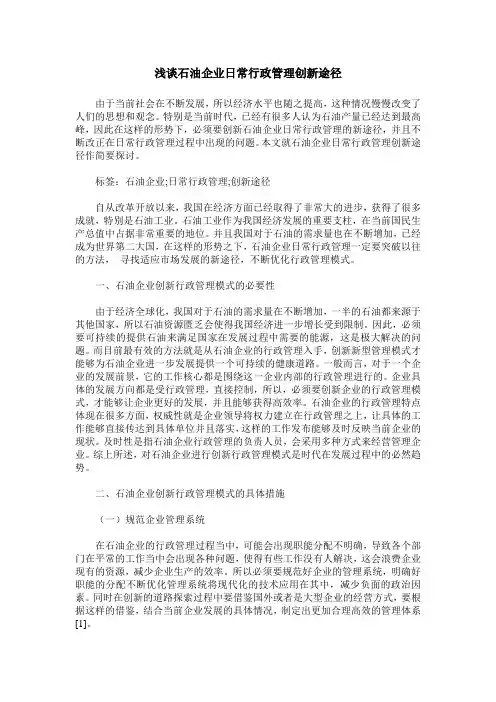 浅谈石油企业日常行政管理创新途径
