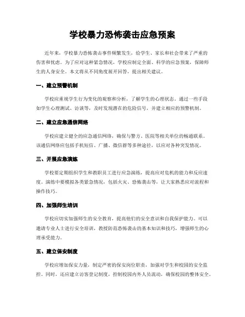 学校暴力恐怖袭击应急预案