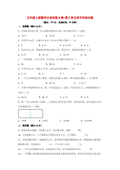 【单元AB卷】五年级上册数学分层训练B卷-第八单元 用字母表示数(单元测试) (苏教版,含答案)