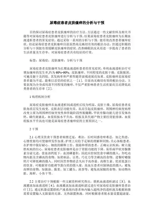 尿毒症患者皮肤瘙痒的分析与干预