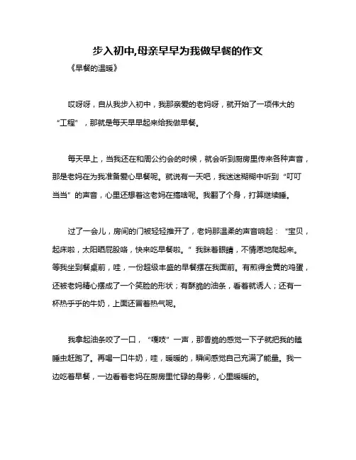 步入初中,母亲早早为我做早餐的作文