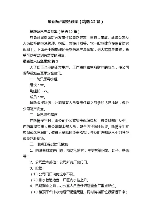 最新防汛应急预案（精选12篇）