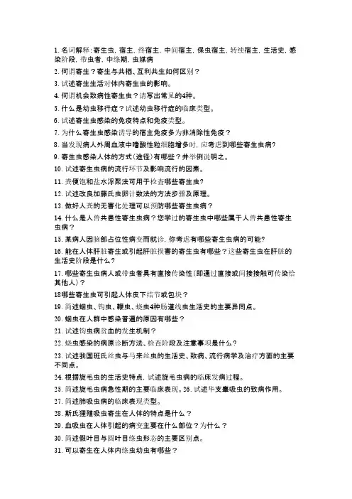 寄生虫-寄生虫_复习题