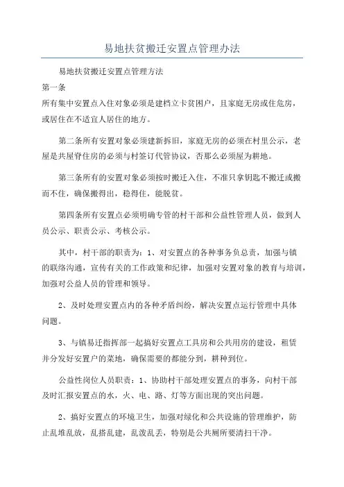 易地扶贫搬迁安置点管理办法