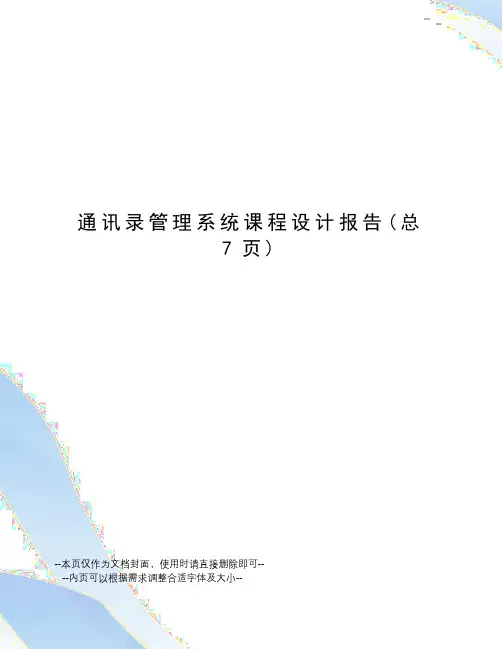 通讯录管理系统课程设计报告