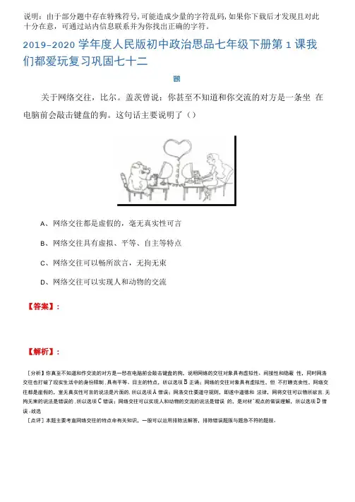 2019-2020学年度人民版初中政治思品七年级下册第1课我们都爱玩复习巩固七十二