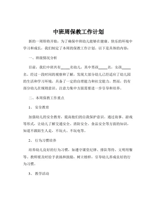 中班周保教工作计划