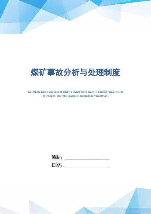 煤矿事故分析与处理制度