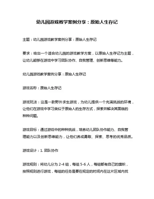 幼儿园游戏教学案例分享：原始人生存记