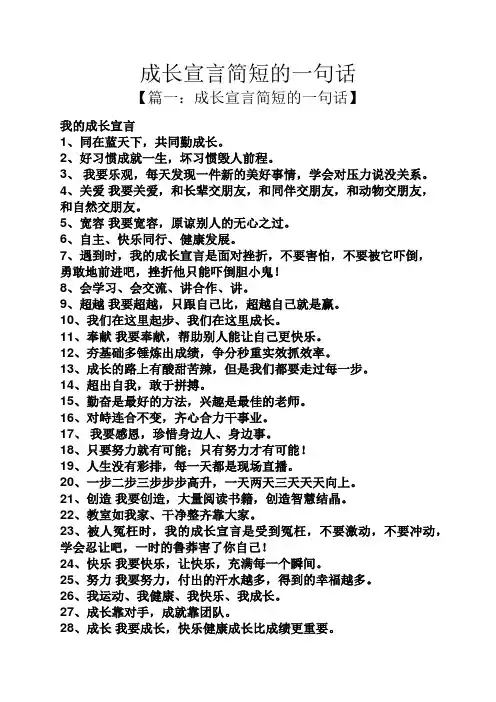 成长宣言简短的一句话