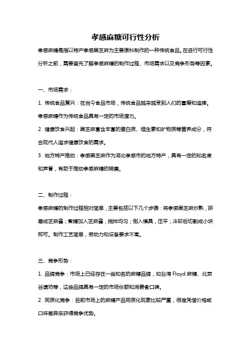 孝感麻糖可行性分析