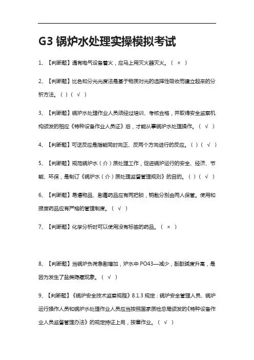 [全]G3锅炉水处理实操模拟考试有答案2021