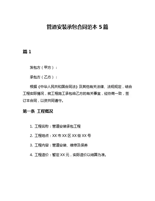 管道安装承包合同范本5篇