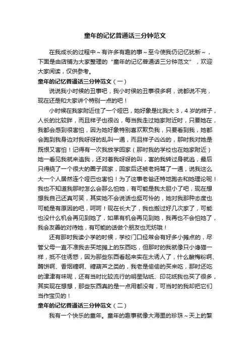 童年的记忆普通话三分钟范文