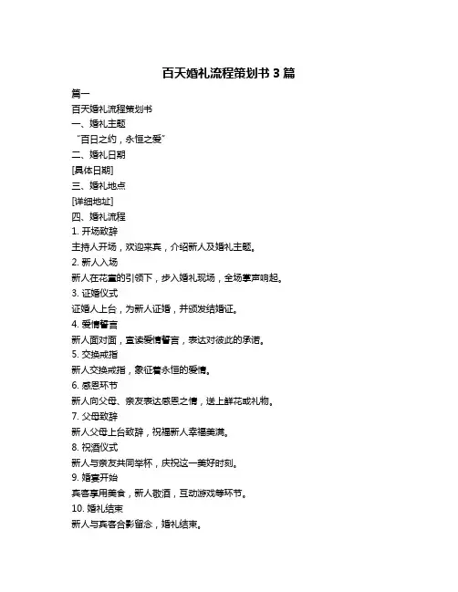 百天婚礼流程策划书3篇