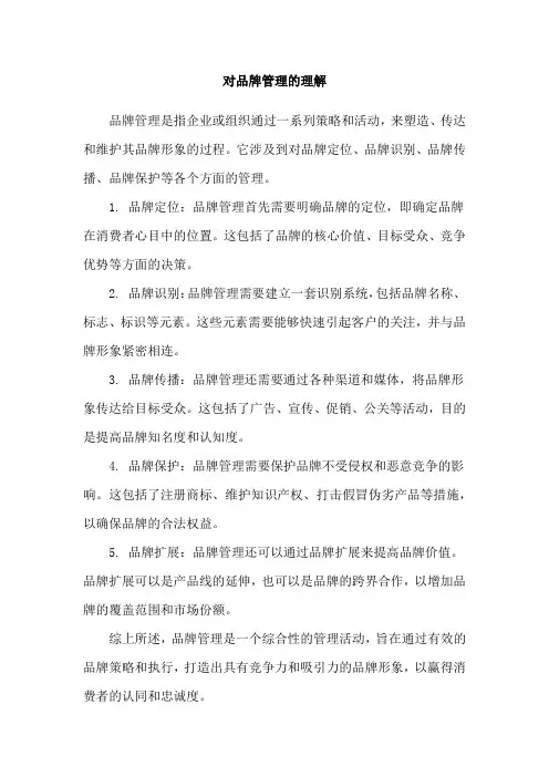 对品牌管理的理解