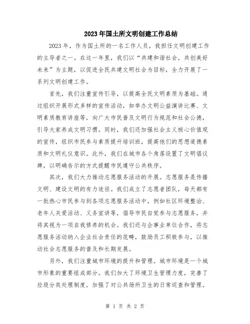 2023年国土所文明创建工作总结