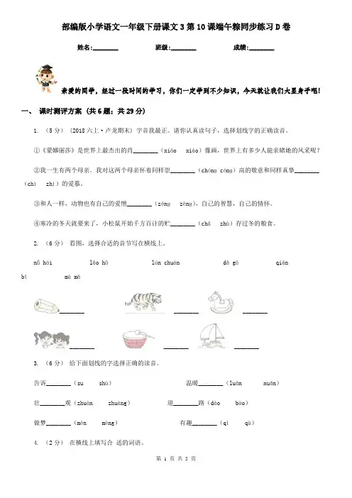 部编版小学语文一年级下册课文3第10课端午粽同步练习D卷