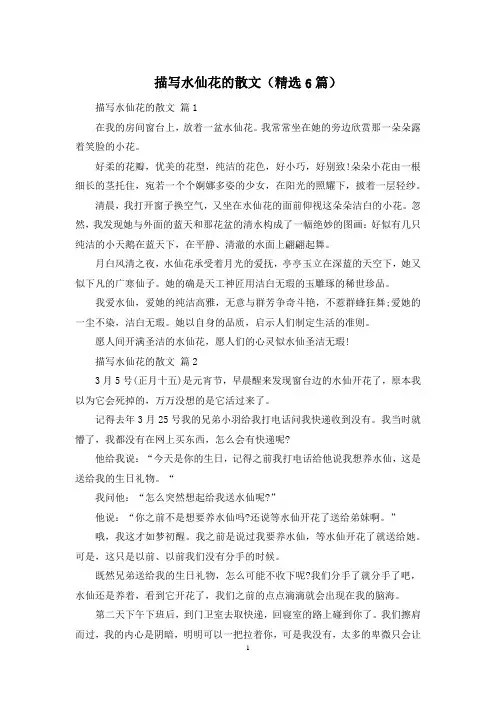 描写水仙花的散文(精选6篇)