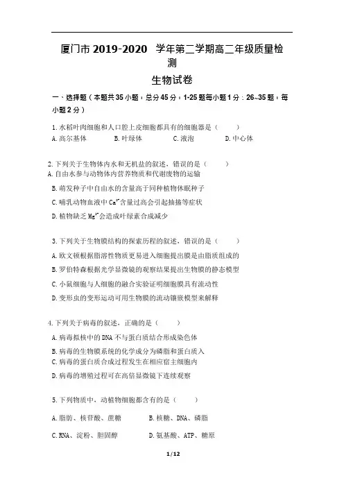 福建省厦门市2019-2020学年高二下学期期末考试生物试题 Word版含答案