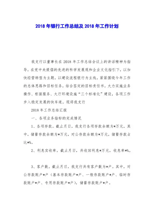 2018年银行工作总结及2018年工作计划