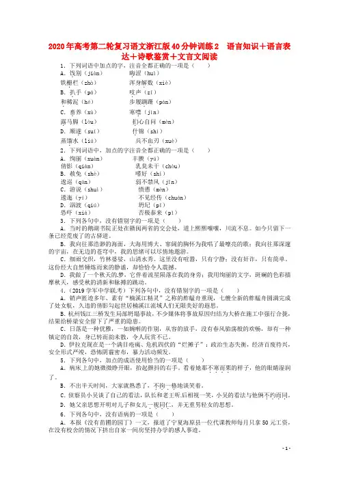 2020年高考第二轮复习语文浙江版 语言知识语言表达诗歌鉴赏文言文阅读