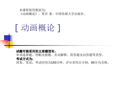 1贾否动画概论第三版第一章