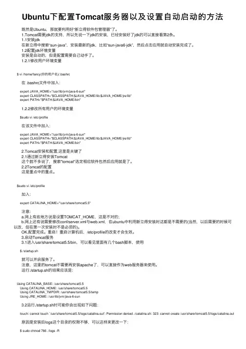 Ubuntu下配置Tomcat服务器以及设置自动启动的方法