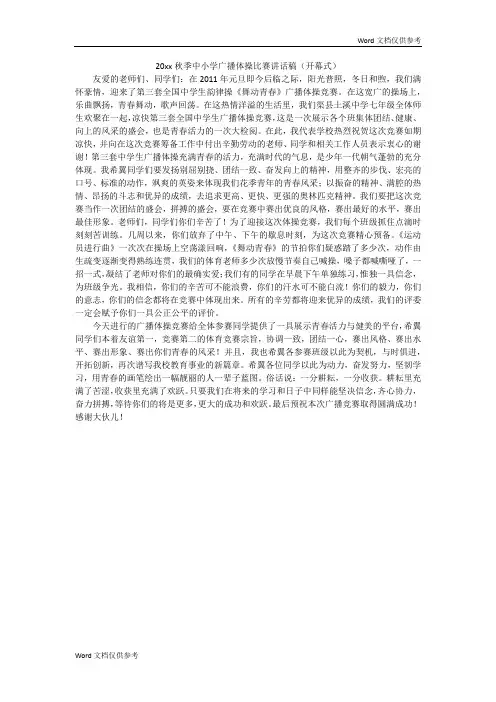 20xx秋季中小学广播体操比赛讲话稿(开幕式)