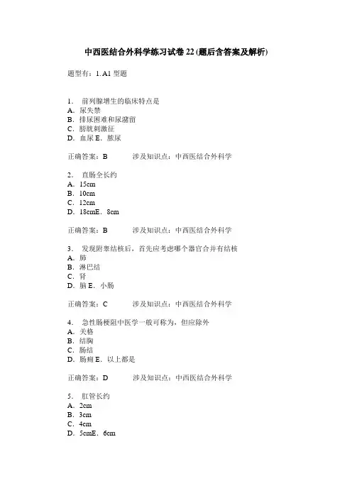 中西医结合外科学练习试卷22(题后含答案及解析)_0