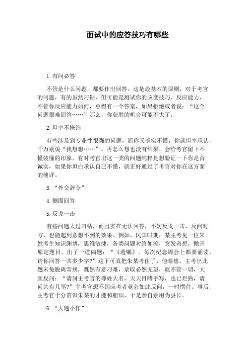 面试中的应答技巧有哪些