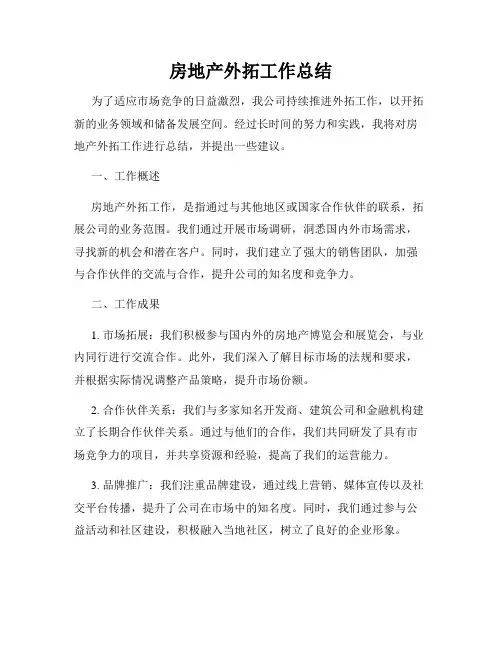 房地产外拓工作总结