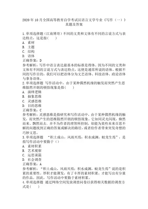 2020年10月全国高等教育自学考试汉语言文学专业《写作(一)》真题及答案