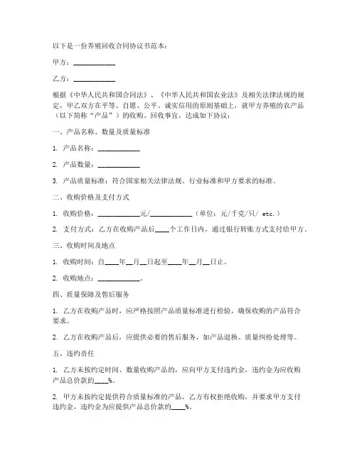 养殖回收合同协议书范本