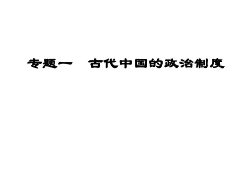 高中历史必修1《古代中国的政治制度第1课 夏、商、西周的政治制度》1641人教PPT课件