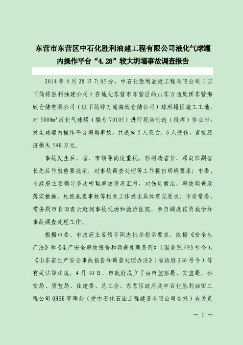 “4.28”脚手架坍塌事故调查报告