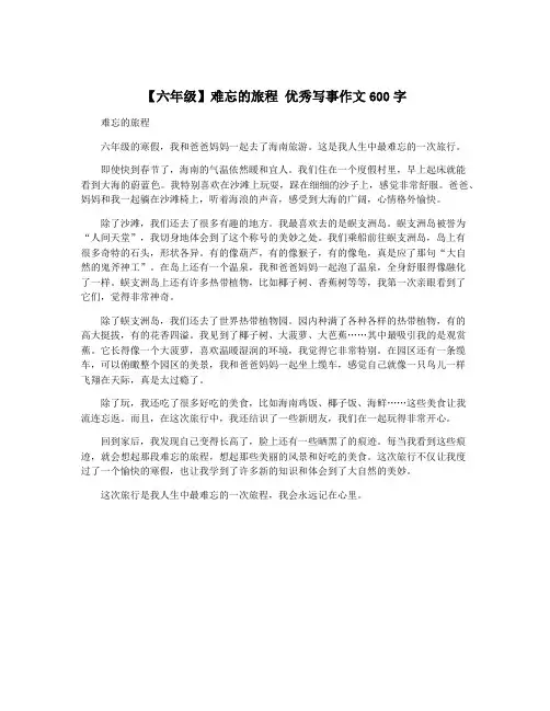 【六年级】难忘的旅程 优秀写事作文600字