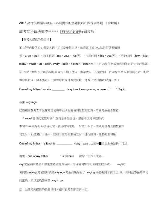 (完整word版)2018高考英语语法填空名词提示的解题技巧和跟踪训练题(含解析)