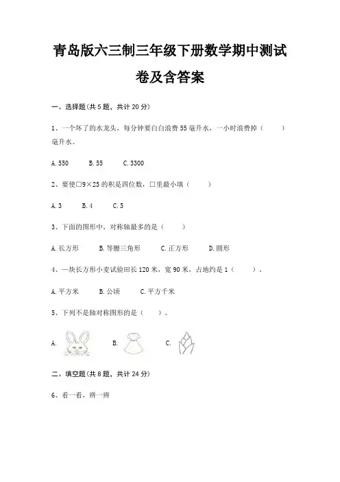 青岛版六三制三年级下册数学期中测试卷及含答案