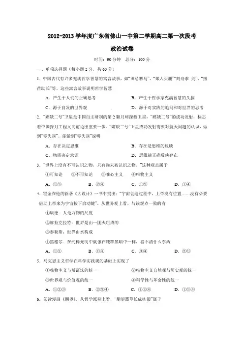 广东省佛山一中第二学期高二第一次段考政治试卷