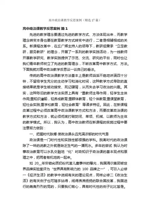 高中政治课教学反思案例（精选17篇）